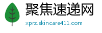 聚焦速递网